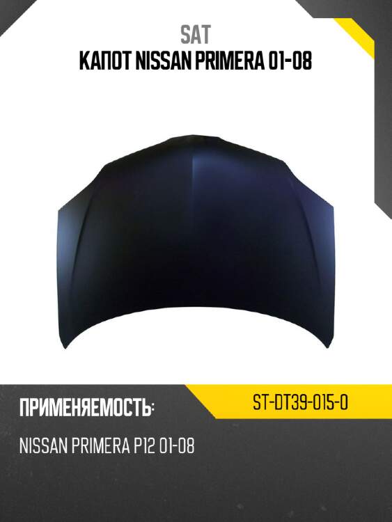 Капот nissan primera 01-08 sat st-dt39-015-0