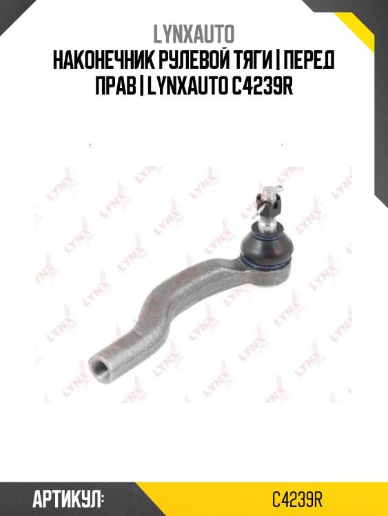 Наконечник рулевой тяги | перед прав | lynxauto c4239r