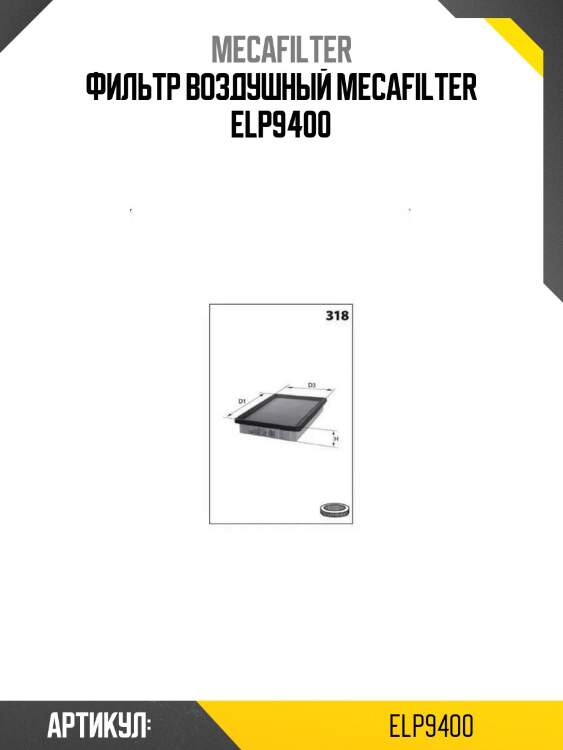 Фильтр воздушный mecafilter elp9400