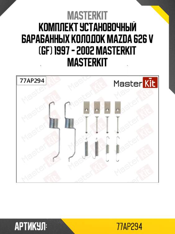 Комплект установочный барабанных колодок mazda 626 v (gf) 1997 - 2002 masterkit masterkit