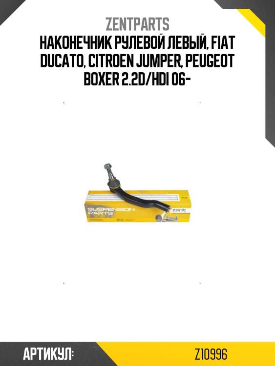 Наконечник рулевой левый, fiat ducato, citroen jumper, peugeot boxer 2.2d/hdi 06-