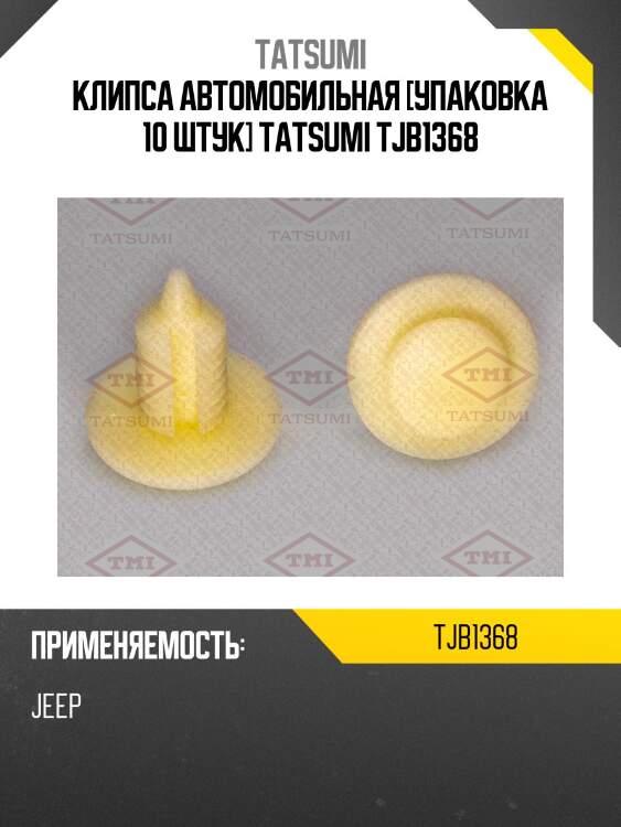 Клипса автомобильная [упаковка 10 штук] tatsumi tjb1368