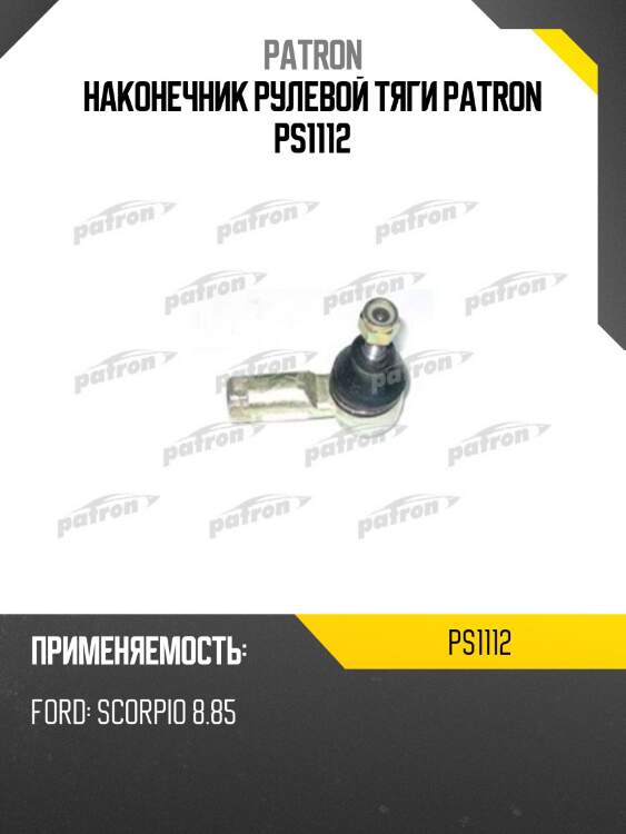 Наконечник рулевой тяги patron ps1112