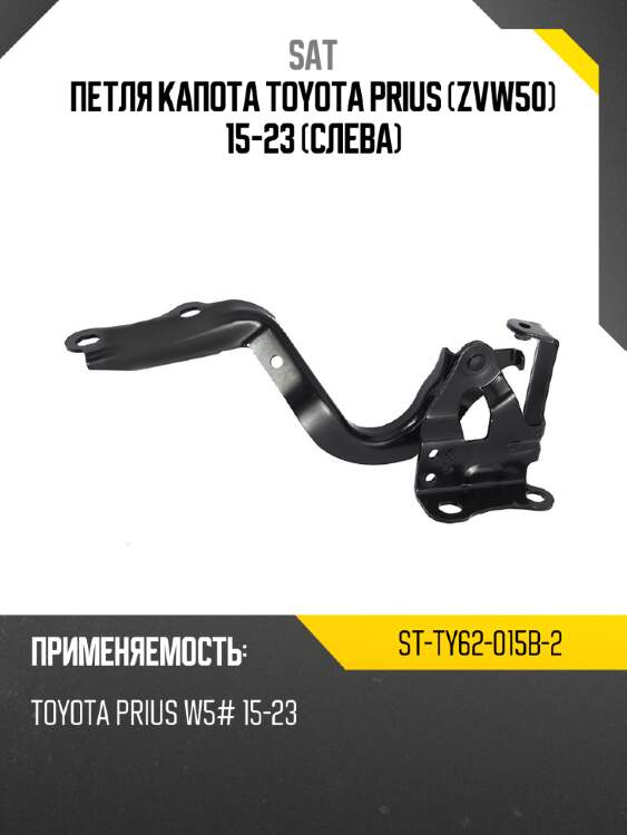 Петля капота toyota prius zvw50 15-23 слева sat st-ty62-015b-2