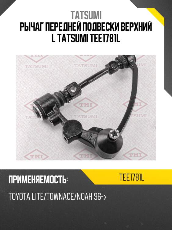 Рычаг передней подвески верхний l tatsumi tee1781l