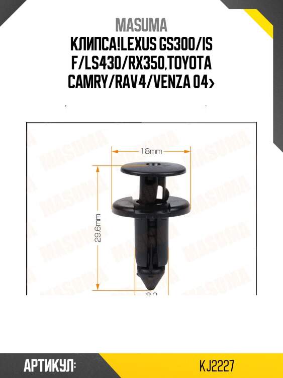 Клипса!\lexus gs300/is f/ls430/rx350,toyota camry/rav4/venza 04>