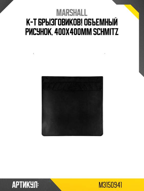 К-т брызговиков! объемный рисунок, 400x400mm \schmitz