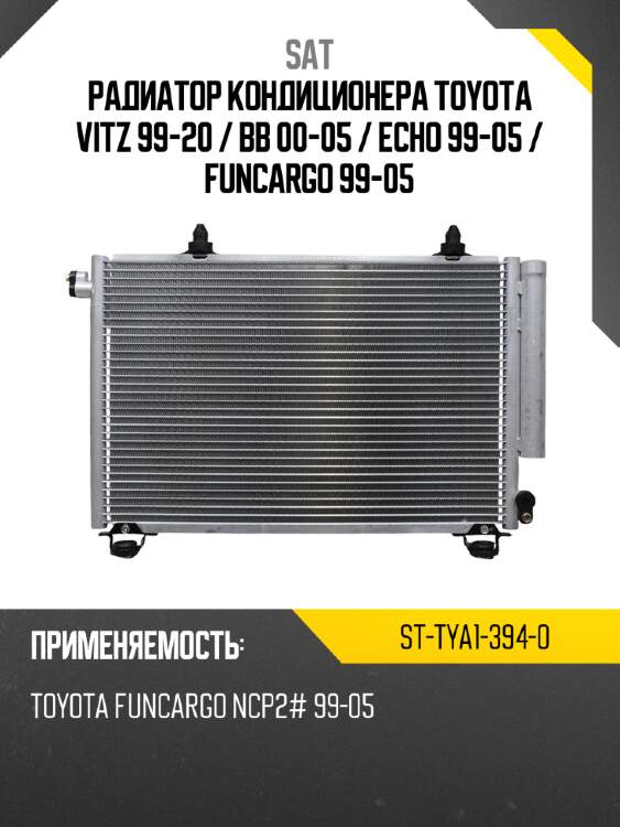 Радиатор кондиционера toyota vitz 99-20  sat st-tya1-394-0