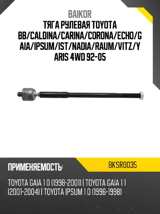 Тяга рулевая toyota bb baikor bksr0035