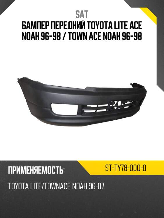 Бампер передний toyota lite ace noah 96-98  sat st-ty78-000-0