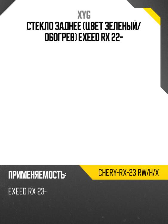 Стекло заднее цвет зеленый xyg chery-rx-23 rw/h/x