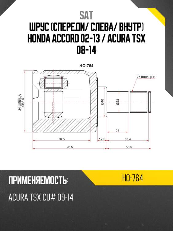 Шрус спереди sat ho-764