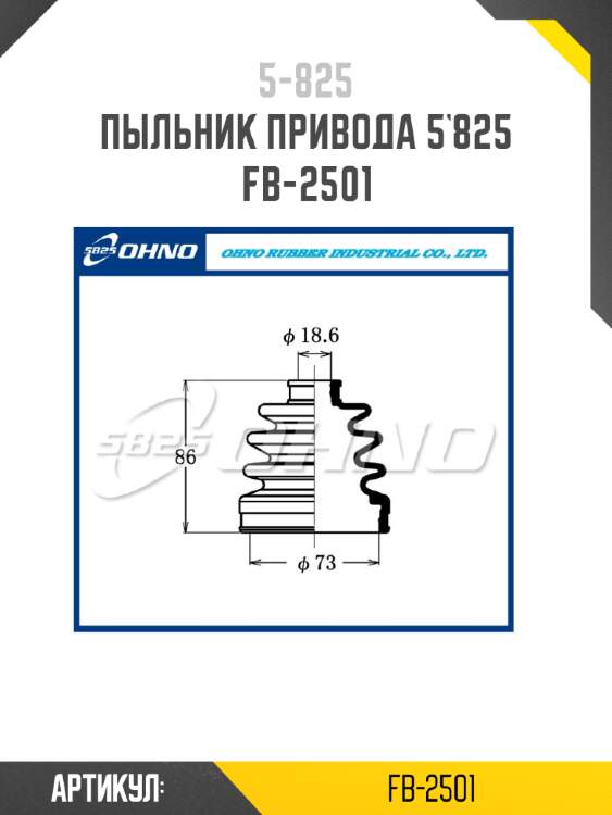 Пыльник привода 5`825   fb-2501