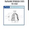 Пыльник привода 5`825   fb-2501