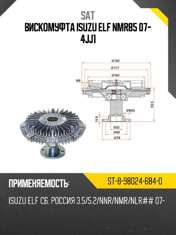 Вискомуфта isuzu elf nmr85 07- 4jj1 sat st-8-98024-684-0