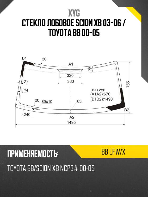 Стекло лобовое scion xb 03-06  xyg bb lfw/x
