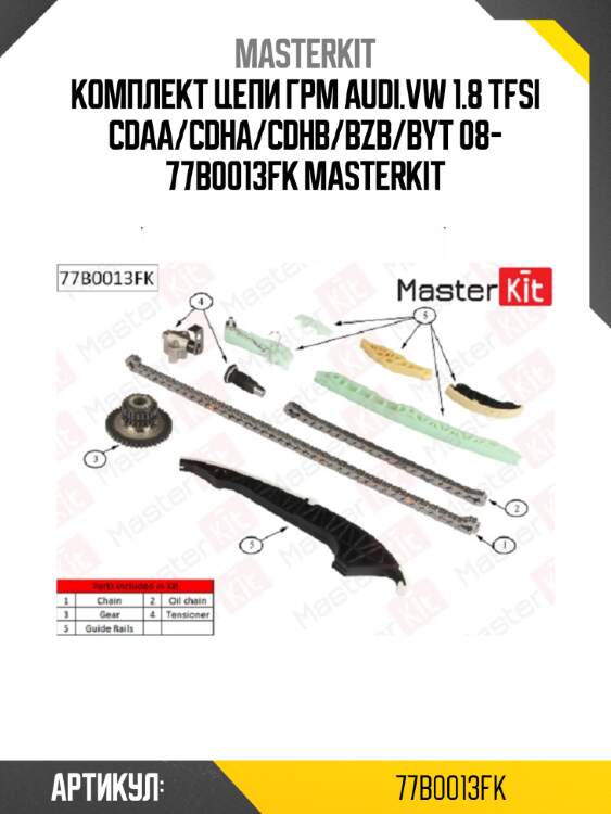Комплект цепи грм audi.vw 1.8 tfsi cdaa/cdha/cdhb/bzb/byt 08- 77b0013fk masterkit