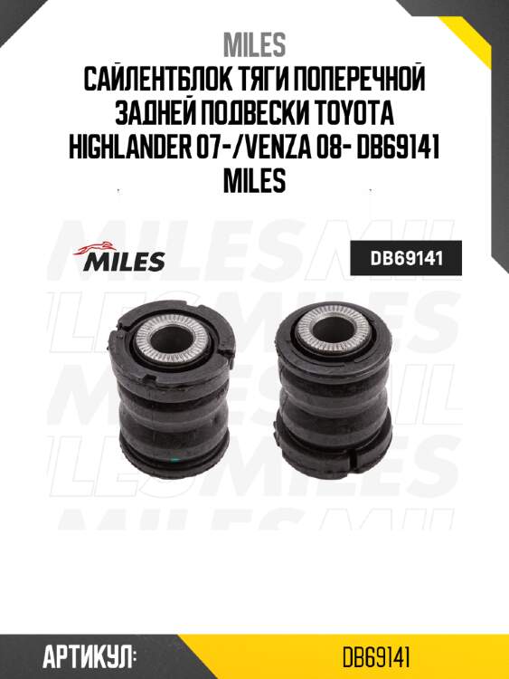 Сайлентблок тяги поперечной задней подвески toyota highlander 07-/venza 08- db69141 miles