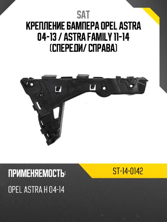 Крепление бампера opel astra 04-13  sat st-14-0142