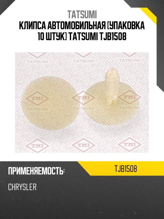 Клипса автомобильная [упаковка 10 штук] tatsumi tjb1508