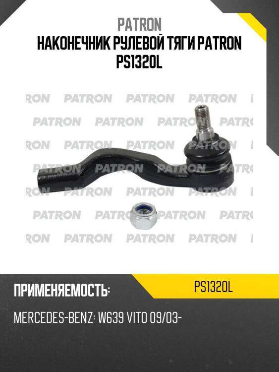 Наконечник рулевой тяги patron ps1320l