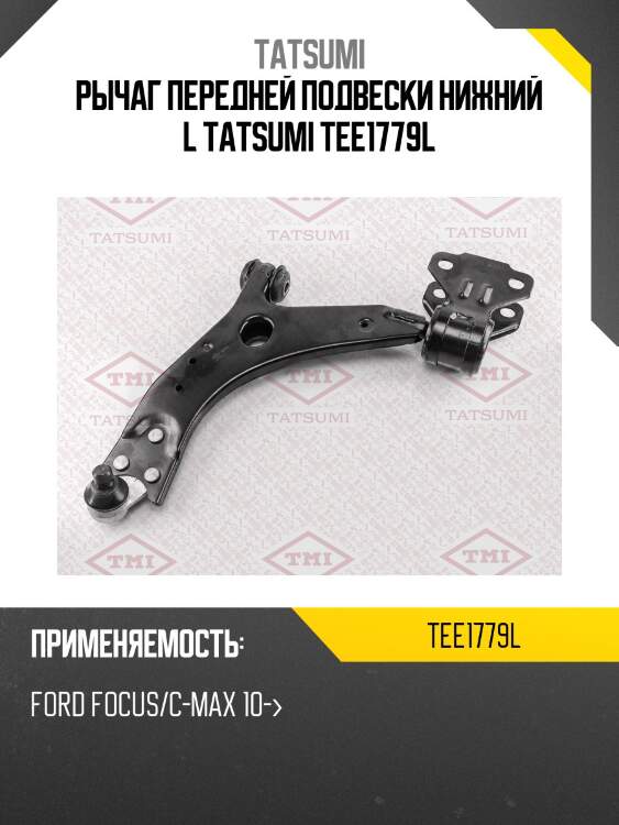 Рычаг передней подвески нижний l tatsumi tee1779l