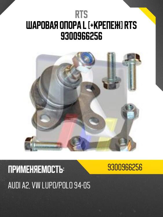 Шаровая опора l [+крепеж] rts 9300966256