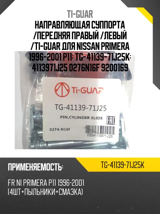 Направляющая суппорта /передняя правый /левый /ti-guar для nissan primera 1996-2001 p11  tg-41139-71j25k  4113971j25 0276n16f 9200169
