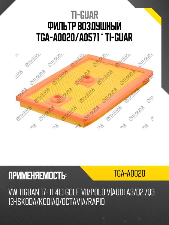 Фильтр воздушный tga-a0020/a0571 * ti-guar