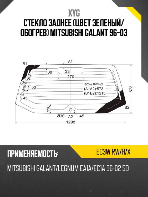 Стекло заднее цвет зеленый xyg ec3w rw/h/x