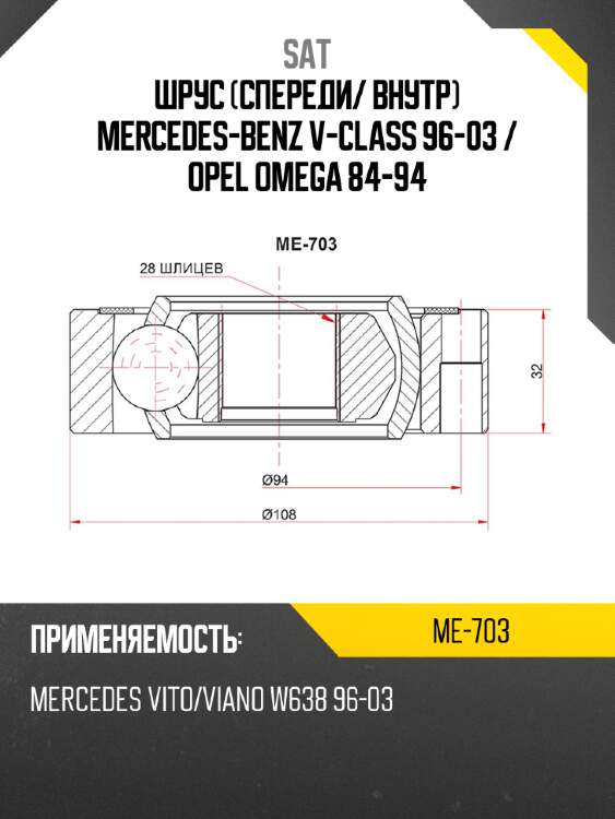 Шрус спереди sat me-703