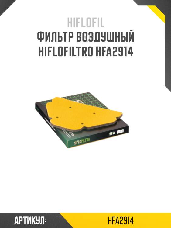 Фильтр воздушный hiflofiltro hfa2914
