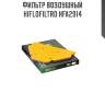 Фильтр воздушный hiflofiltro hfa2914