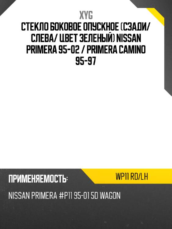 Стекло боковое опускное сзади xyg wp11 rd/lh