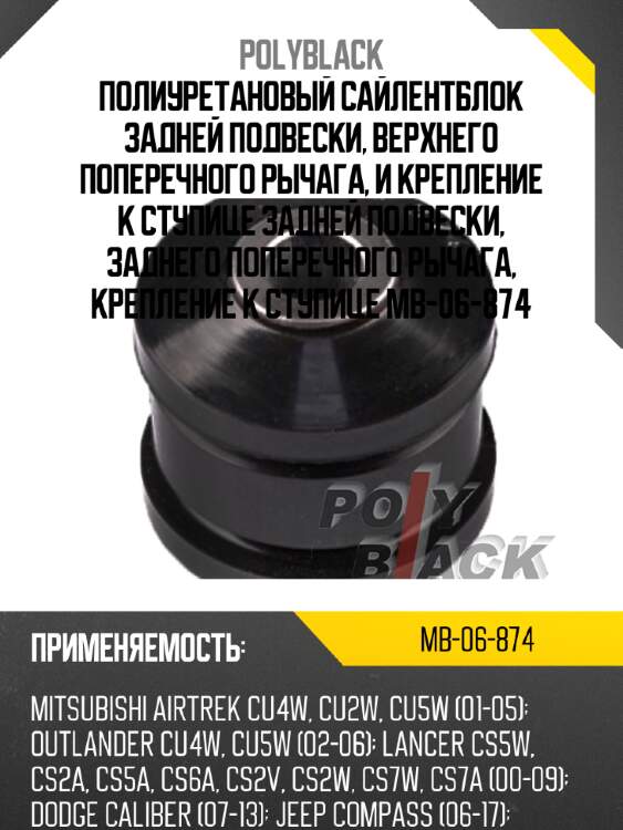 Полиуретановый сайлентблок задней подвески, верхнего поперечного рычага, и крепление к ступице задней подвески, заднего поперечного рычага, крепление к ступице mb-06-874