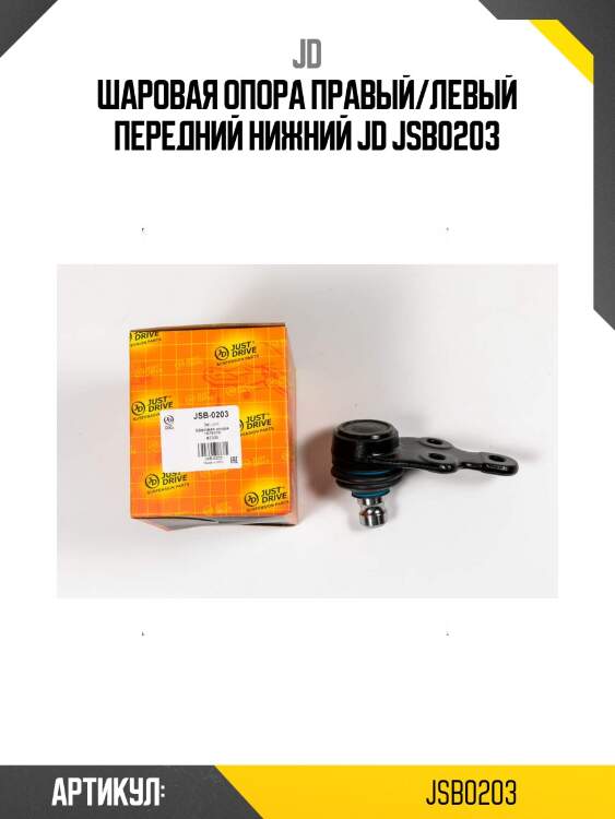 Шаровая опора правый/левый передний нижний jd jsb0203