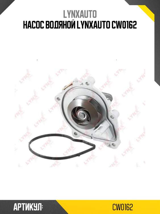 Насос водяной lynxauto cw0162