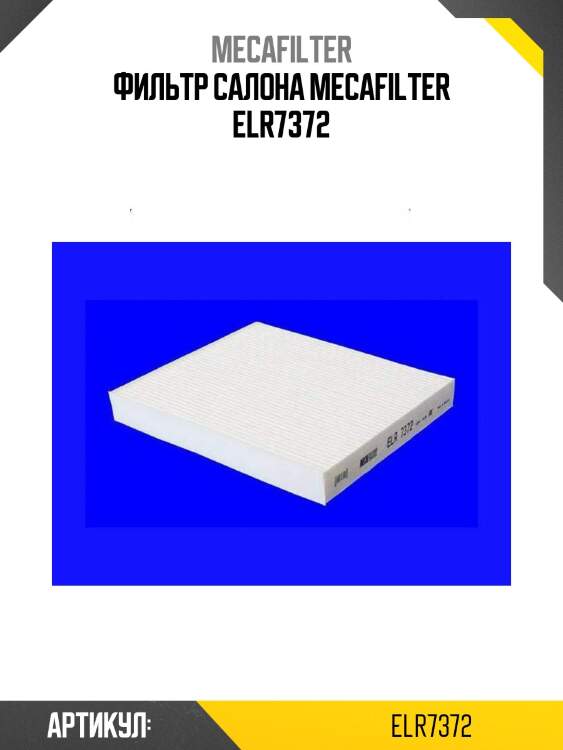 Фильтр салона mecafilter elr7372