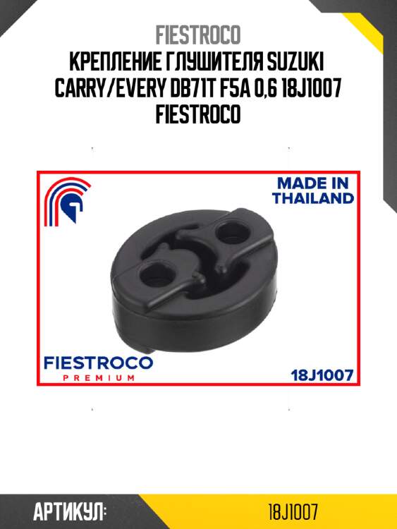 Крепление глушителя suzuki  carry/every db71t f5a 0,6 18j1007 fiestroco