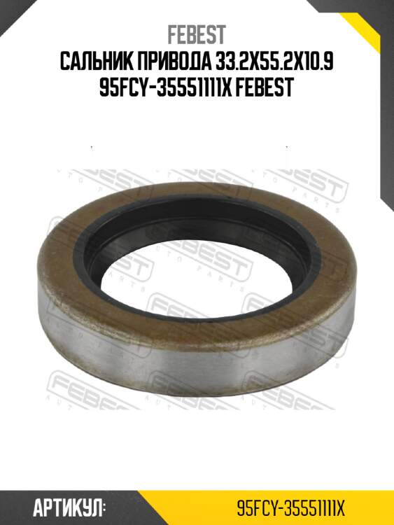 Сальник привода 33.2x55.2x10.9 95fcy-35551111x febest