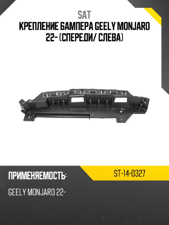 Крепление бампера geely monjaro 22- спереди sat st-14-0327