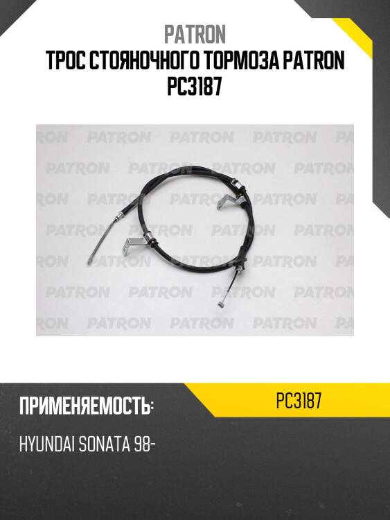 Трос стояночного тормоза patron pc3187