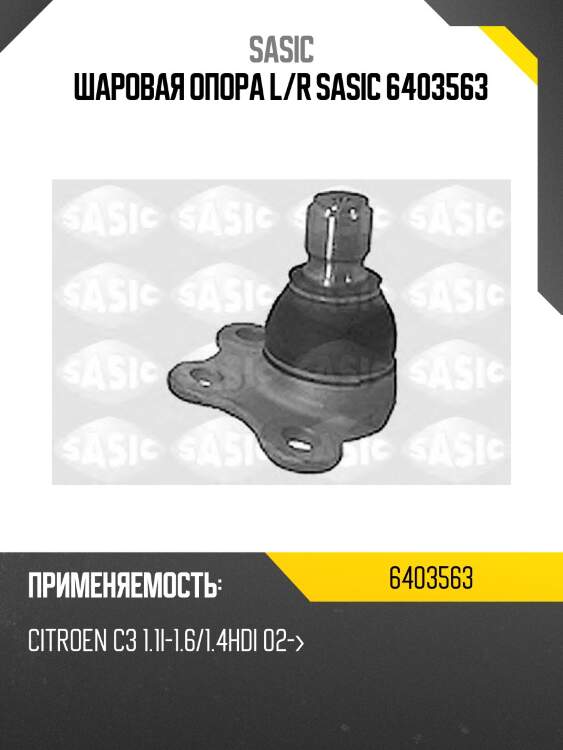 Шаровая опора l/r sasic 6403563