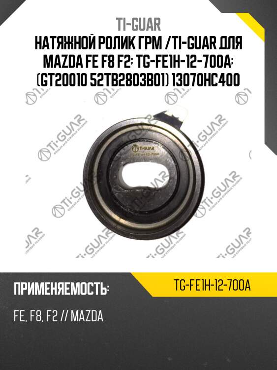 Натяжной ролик грм /ti-guar для mazda fe f8 f2  tg-fe1h-12-700a  (gt20010 52tb2803b01) 13070hc400