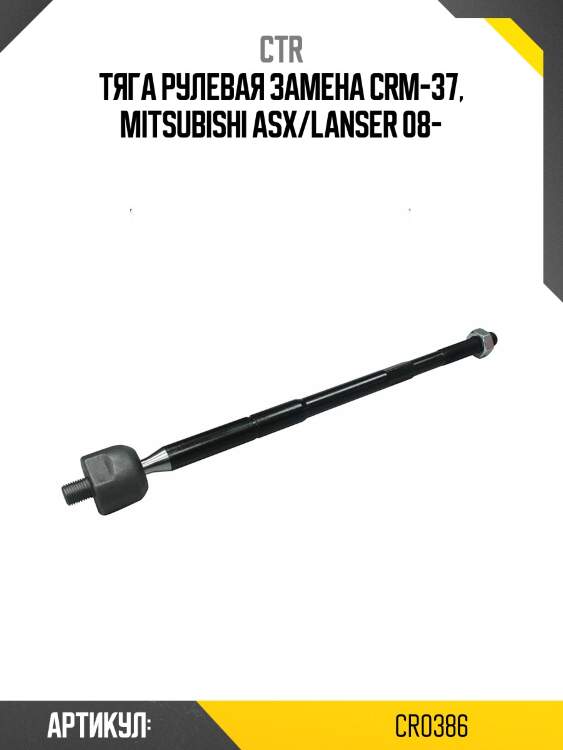Тяга рулевая mitsubishi lancer 11-, outlander 14- (старый арт. crm-37) cr0386 ctr