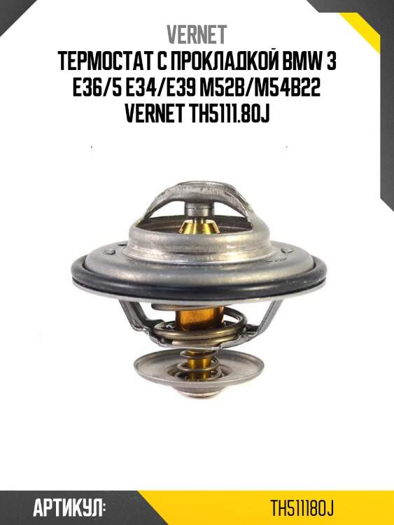 Термостат с прокладкой bmw 3 e36/5 e34/e39 m52b/m54b22 vernet th5111.80j