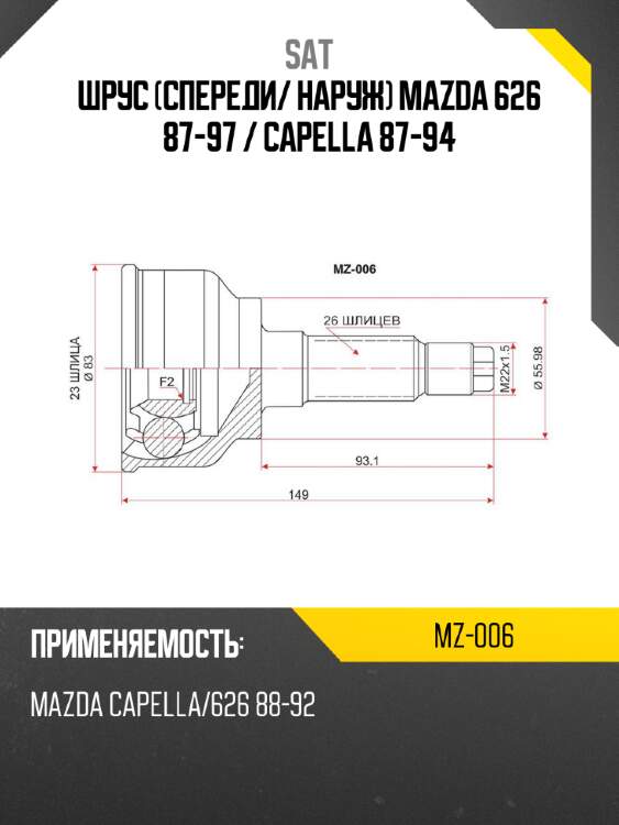 Шрус спереди sat mz-006
