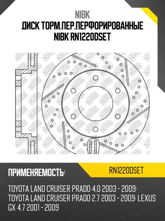 Диск тормозной перфорированный nibk rn1220dset (2шт/упак.)