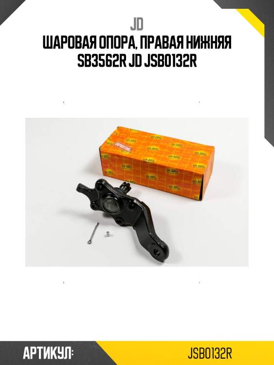 Шаровая опора, правая нижняя sb3562r jd jsb0132r