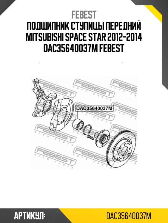 Подшипник ступицы передний mitsubishi space star 2012-2014 dac35640037m febest